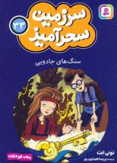 کتاب سنگ های جادویی