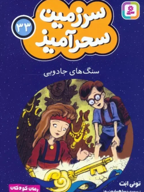 کتاب سنگ های جادویی