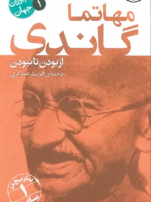 کتاب مهاتما گاندی