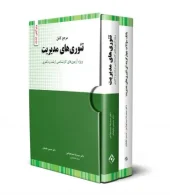 کتاب تئوری مدیریت 2 جلدی