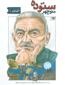 کتاب منوچهر ستوده