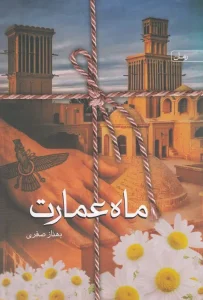 کتاب ماه عمارت