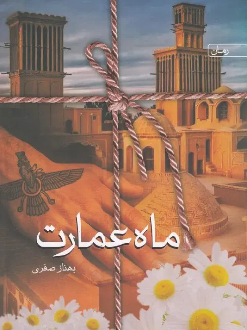 کتاب ماه عمارت