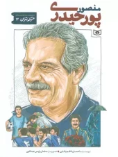 کتاب منصور پورحیدری