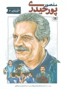 کتاب منصور پورحیدری