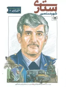 کتاب شهید منصور ستاری