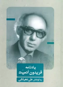 کتاب یادنامه فریدون آدمیت