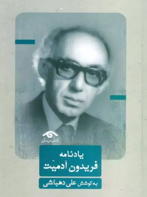 کتاب یادنامه فریدون آدمیت