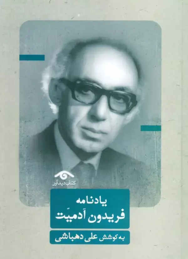 کتاب یادنامه فریدون آدمیت کتاب یادنامه فریدون آدمیت