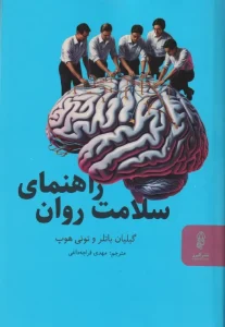 کتاب راهنمای سلامت روان