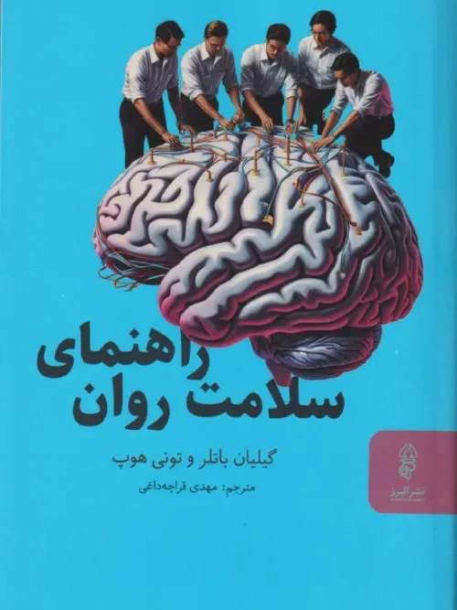 کتاب راهنمای سلامت روان