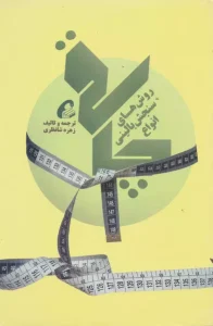 کتاب روش های سنجش بالینی انواع چاقی