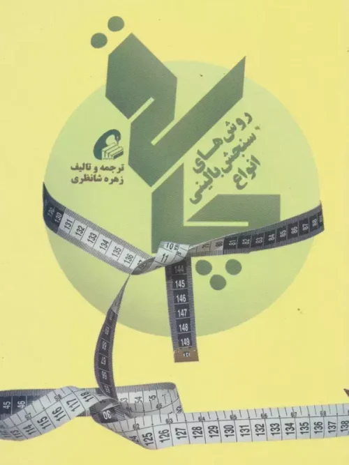 کتاب روش های سنجش بالینی انواع چاقی