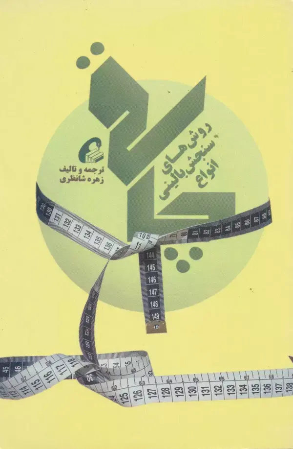 کتاب روش های سنجش بالینی انواع چاقی کتاب روش های سنجش بالینی انواع چاقی