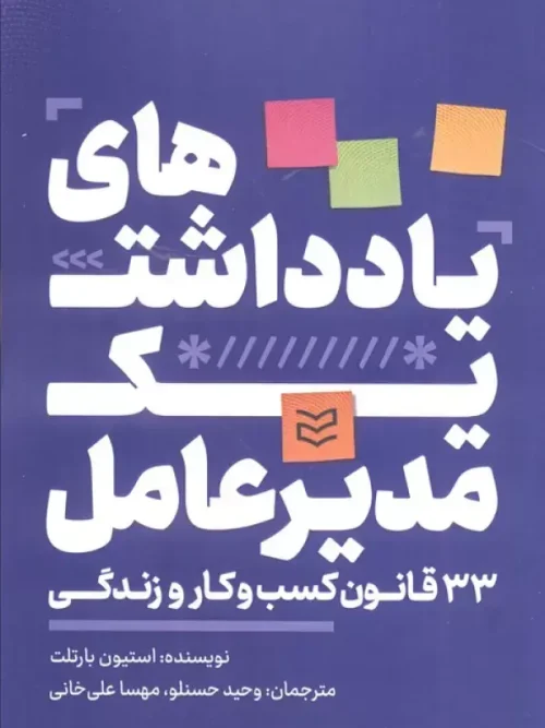 کتاب یادداشت های یک مدیر عامل