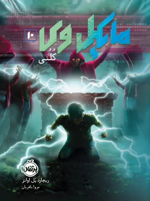 کتاب مایکل وی 10