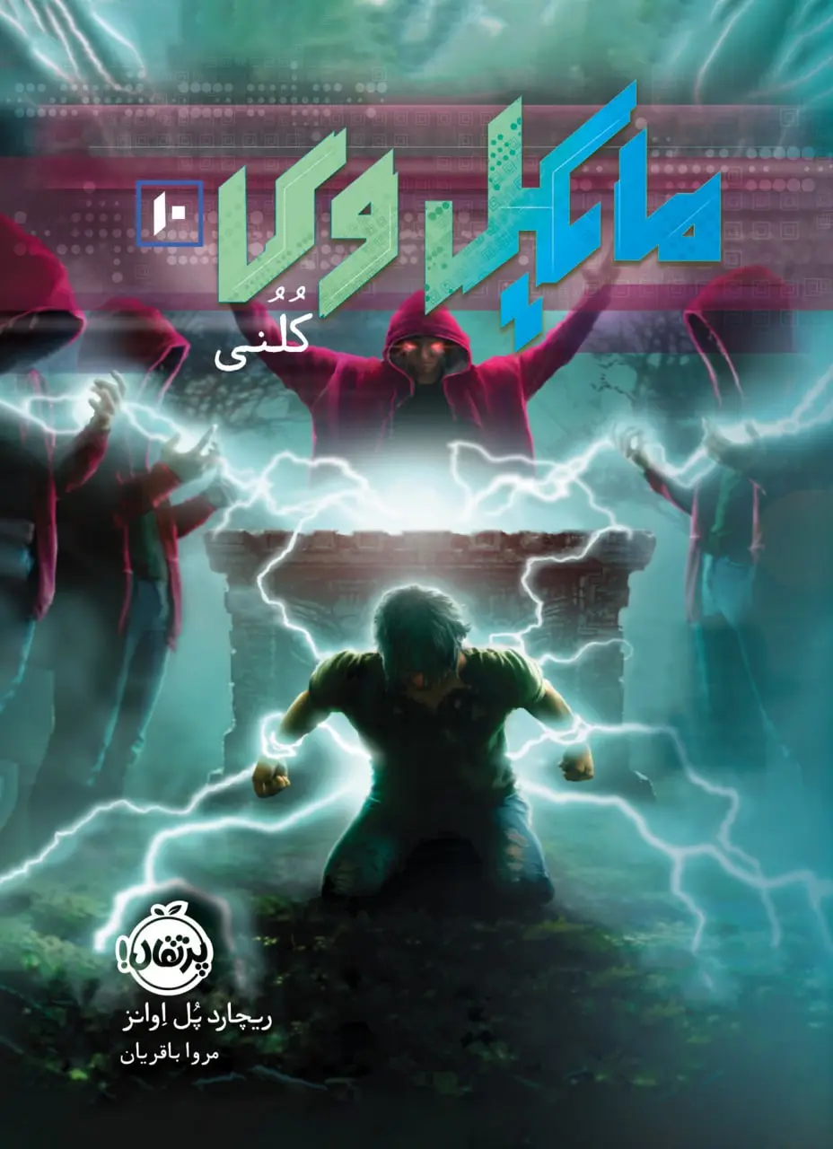 کتاب مایکل وی 10 کتاب مایکل وی 10