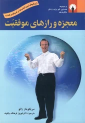 کتاب معجزه و رازهای موفقیت کتاب  معجزه و رازهای موفقیت