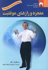 کتاب  معجزه و رازهای موفقیت