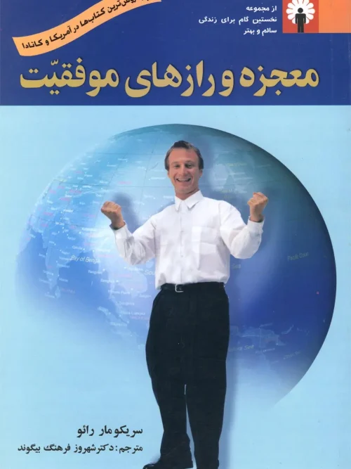 کتاب  معجزه و رازهای موفقیت