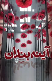 کتاب آینه بندان کتاب آینه بندان