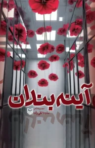 کتاب آینه بندان