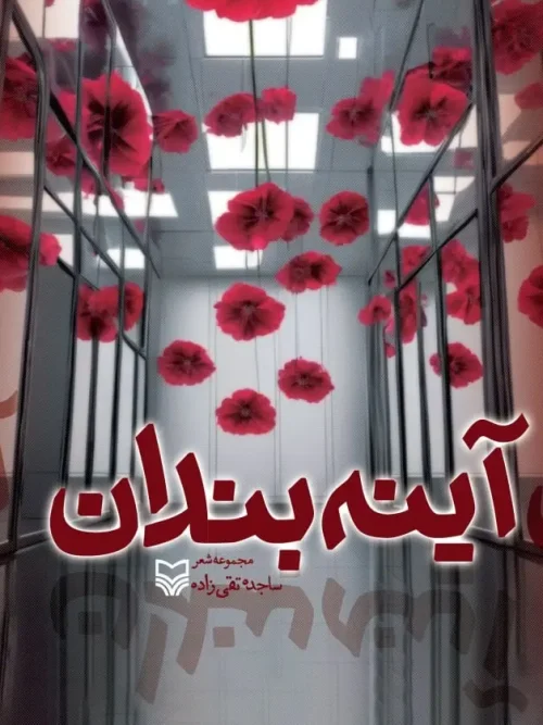 کتاب آینه بندان