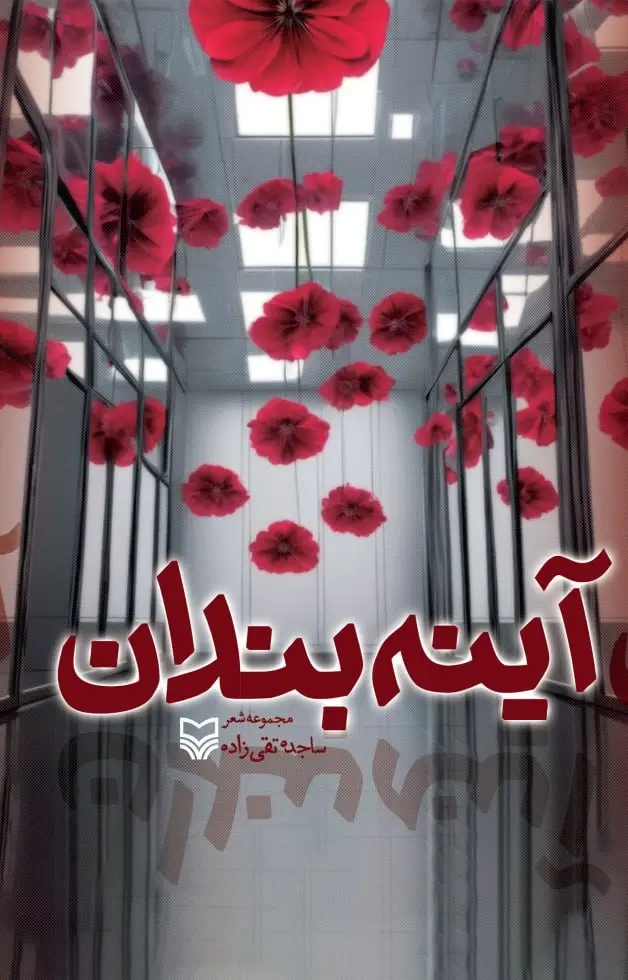 کتاب آینه بندان کتاب آینه بندان