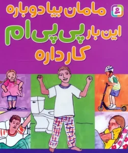 کتاب مامان بیا دوباره این بار پی پی ام کار داره