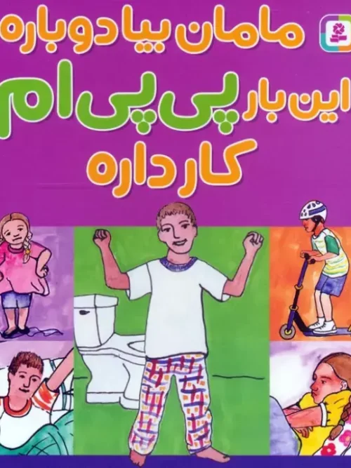 کتاب مامان بیا دوباره این بار پی پی ام کار داره