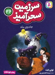 کتاب جادوی ماه