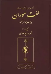 کتاب لغت موران کتاب لغت موران
