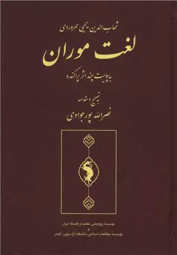 کتاب لغت موران