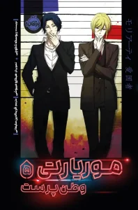 کتاب موریارتی وطن پرست 5