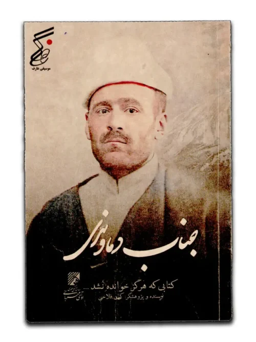 کتاب جناب دماوندی کتابی که هرگز خوانده نشد
