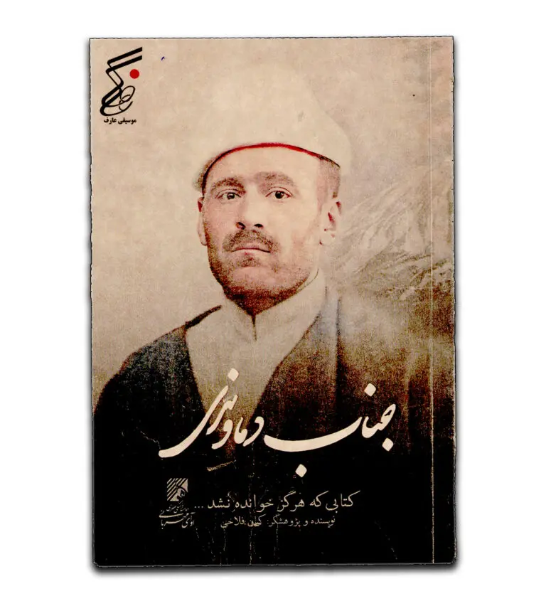 کتاب جناب دماوندی کتابی که هرگز خوانده نشد کتاب جناب دماوندی کتابی که هرگز خوانده نشد