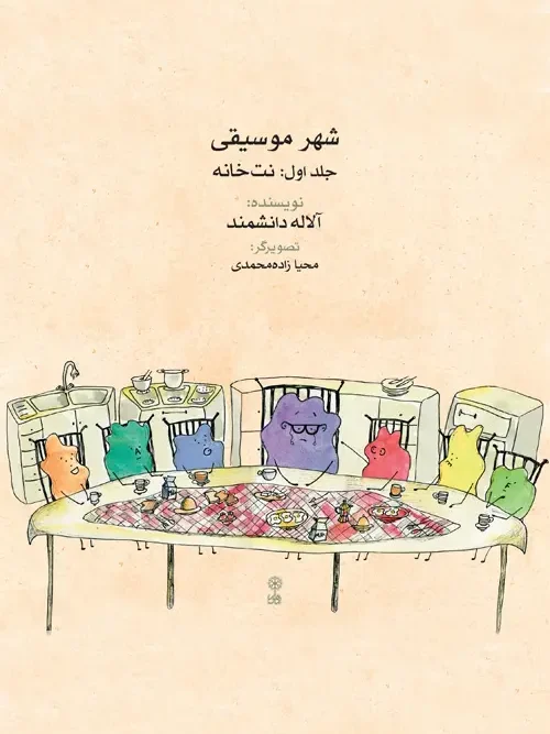 کتاب شهر موسیقی جلد اول