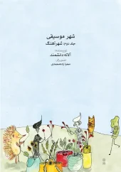 کتاب شهر موسیقی جلد دوم کتاب شهر موسیقی جلد دوم