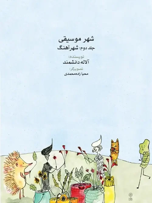 کتاب شهر موسیقی جلد دوم