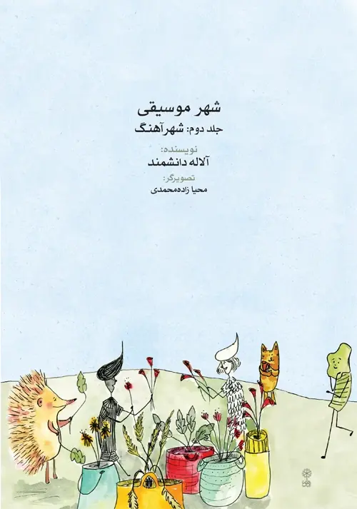 کتاب شهر موسیقی جلد دوم کتاب شهر موسیقی جلد دوم