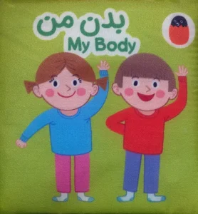 کتاب پارچه ای بدن من