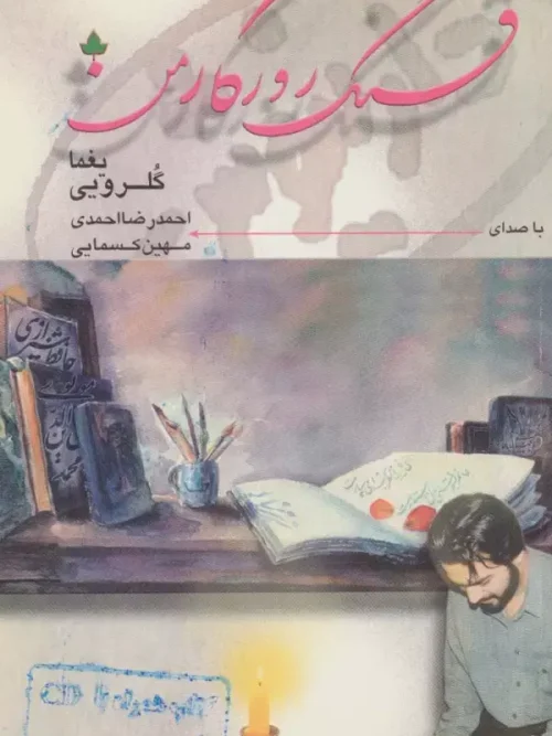 کتاب قشنگ روزگار من