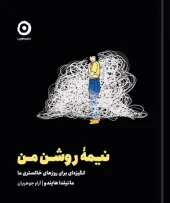 کتاب نیمه روشن من