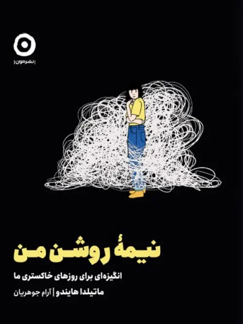 کتاب نیمه روشن من