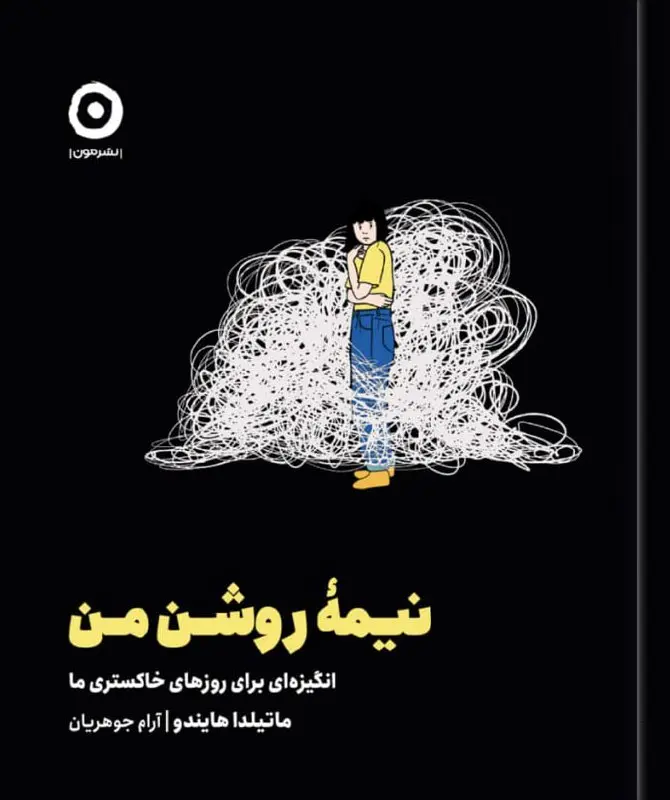 کتاب نیمه روشن من کتاب نیمه روشن من