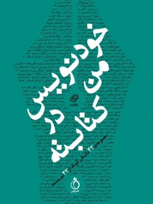 کتاب خودنویس من در کتابته
