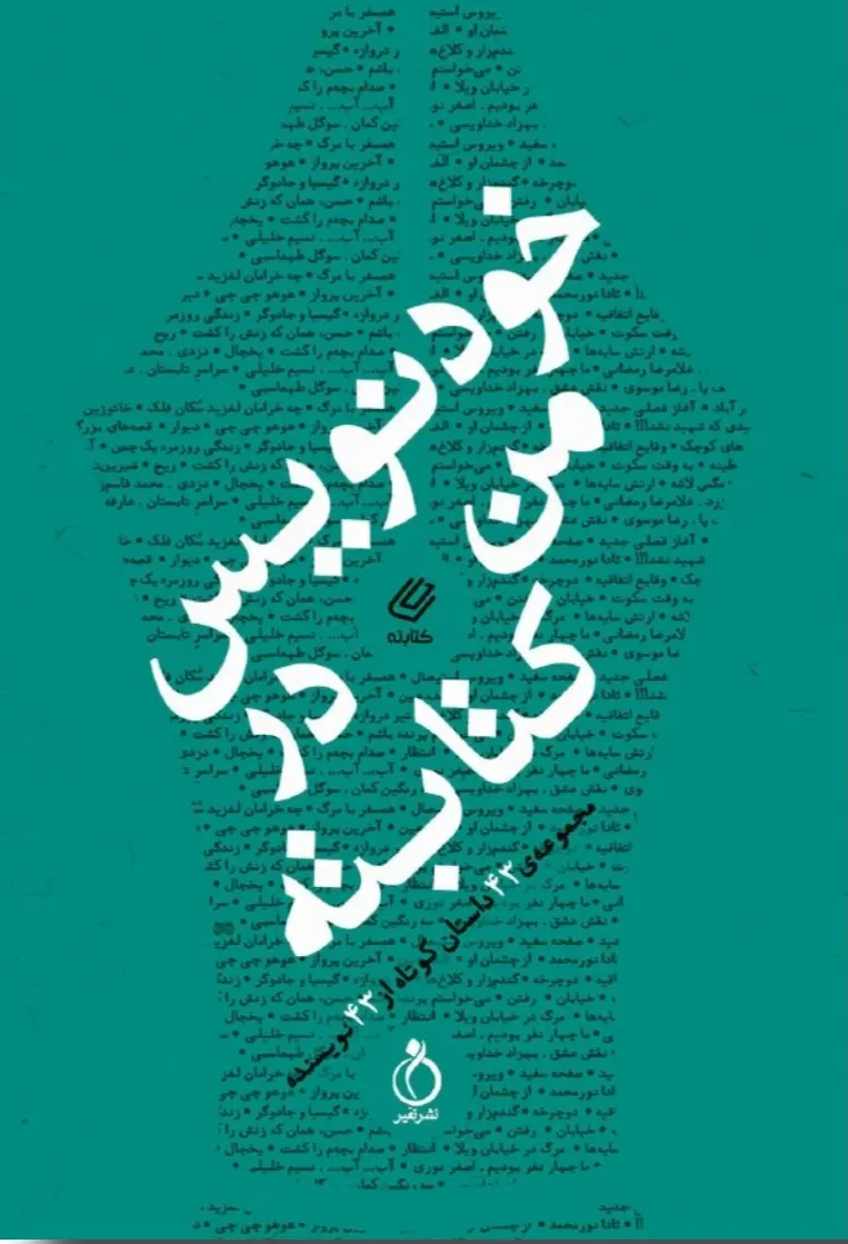 خودنویس من در کتابته