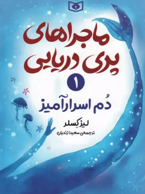 کتاب دم اسرارآمیز