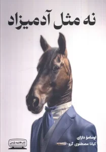 کتاب نه مثل آدمیزاد