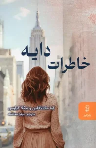 کتاب خاطرات دایه